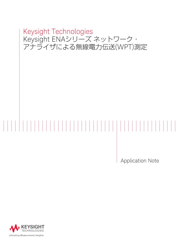 Keysight Technologies Keysight ENAシリーズ ネットワーク・アナライザによる無線電力伝送(WPT)測定