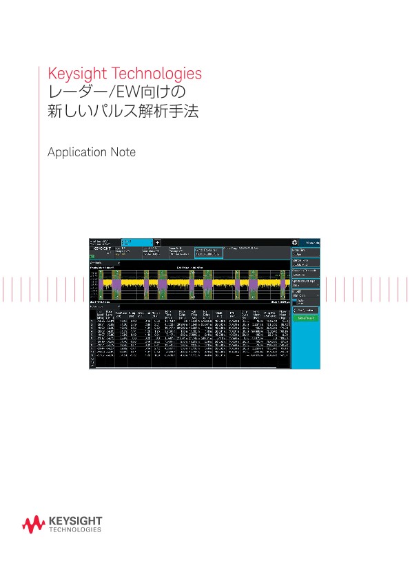 Keysight Technologies レーダー/EW向けの新しいパルス解析手法