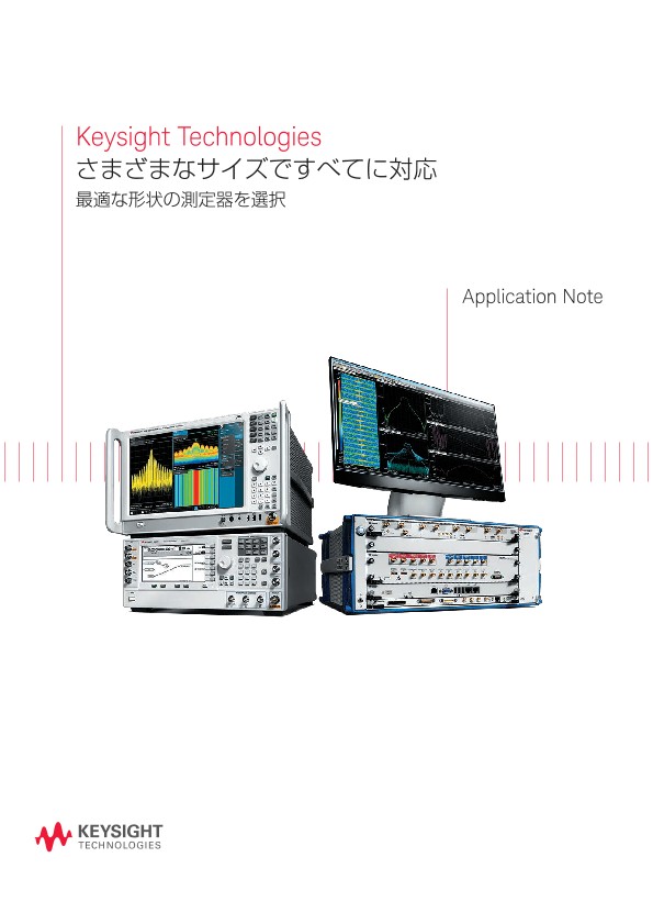 さまざまなサイズですべてに対応 最適な形状の測定器を選択 | キーサイト