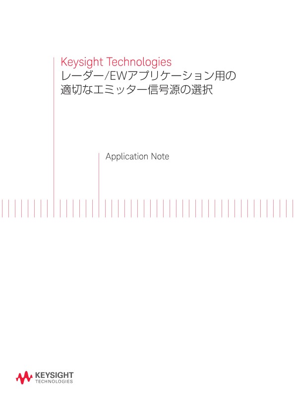 レーダー/EWアプリケーション用の適切なエミッター信号源の選択 | キーサイト