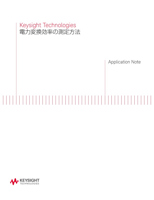 電力変換効率の測定方法