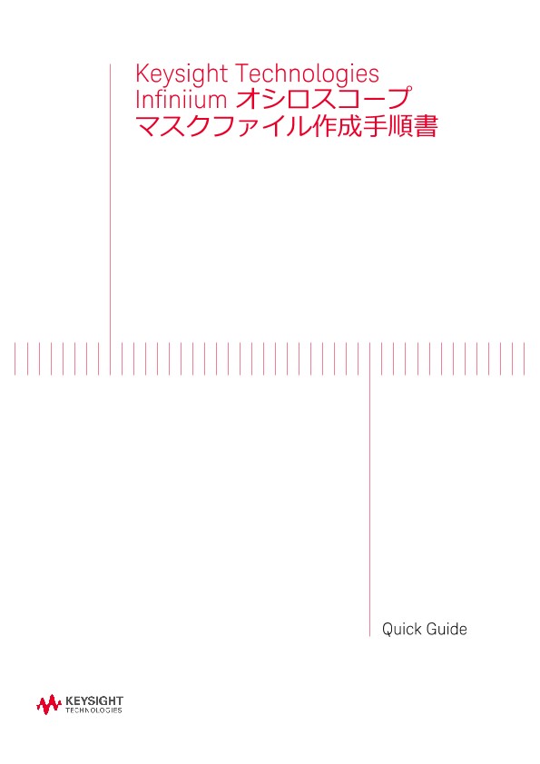 Infiniiumオシロスコープ マスクファイル作成手順書