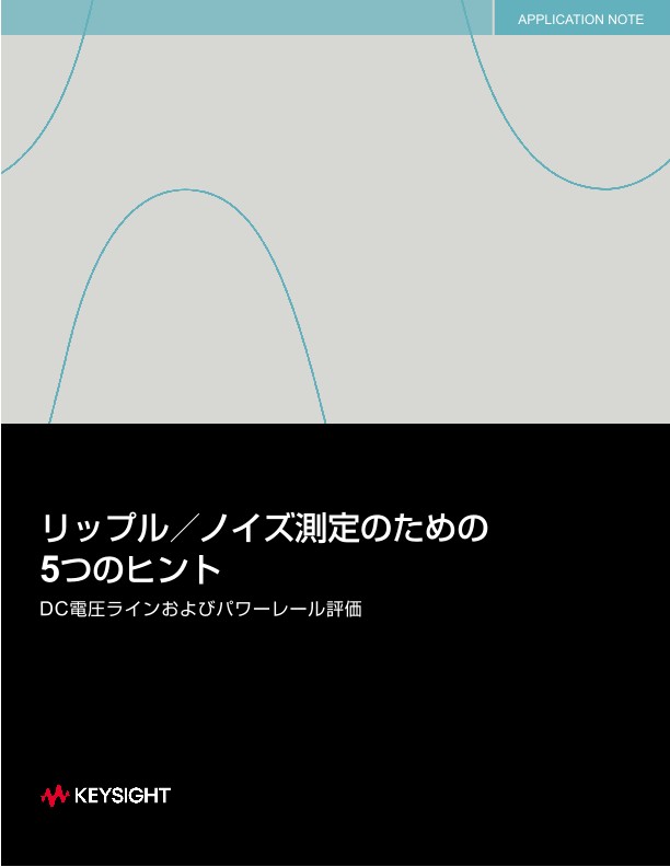リップル／ノイズ測定のための5つのヒント