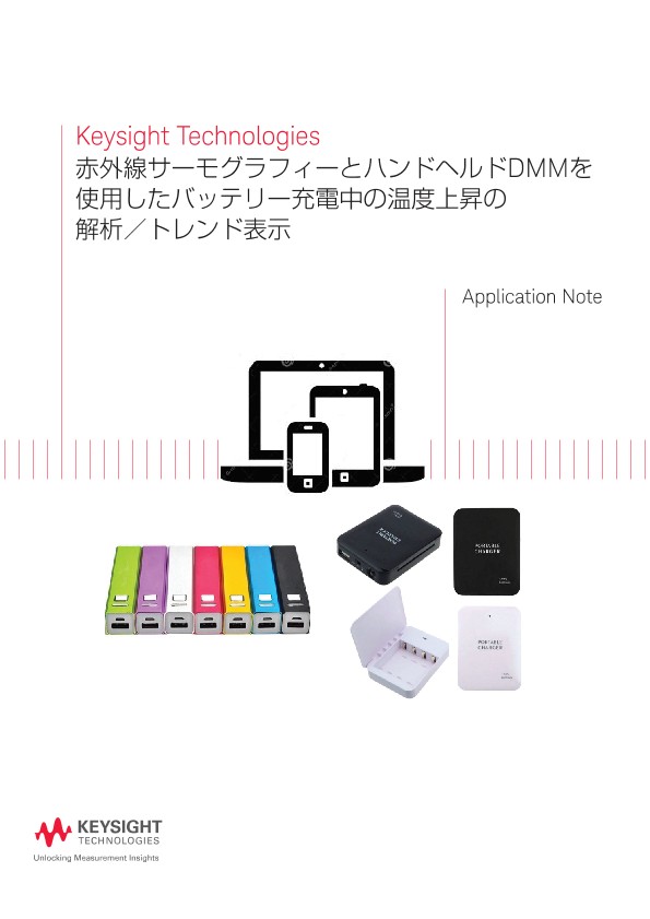 Keysight Technologies 赤外線サーモグラフィーとハンドヘルドDMMを使用したバッテリー充電中の温度上昇の解析／トレンド表示