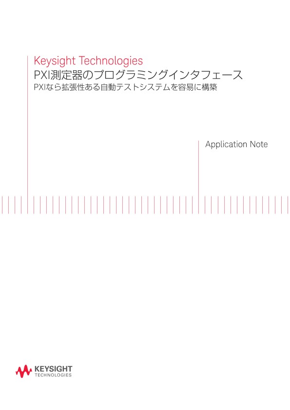 PXI測定器のプログラミングインタフェース | キーサイト