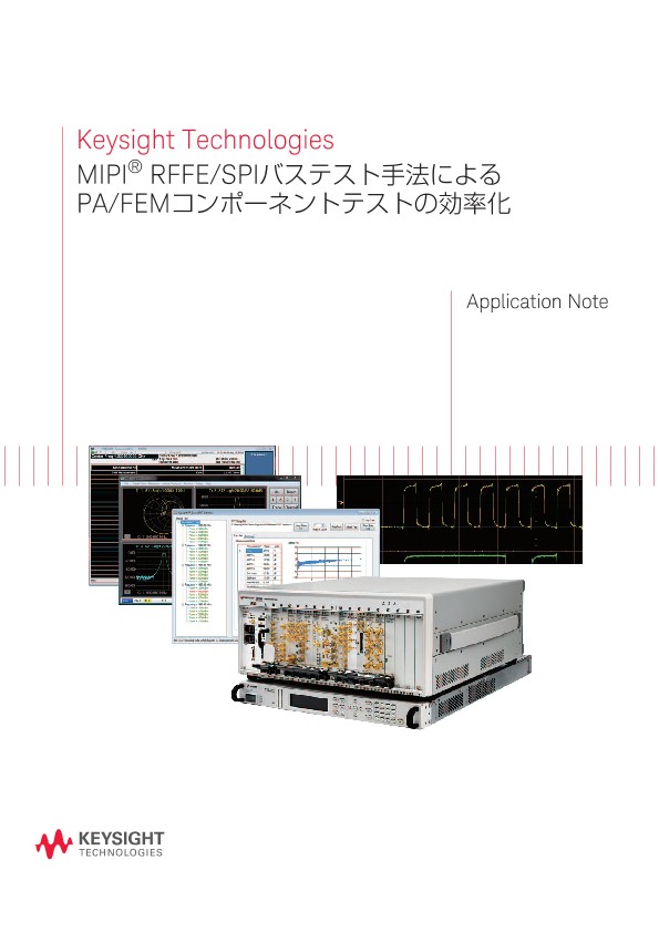 MIPI® RFFE/SPIバステスト手法によるPA/FEMコンポーネントテストの効率化 | キーサイト