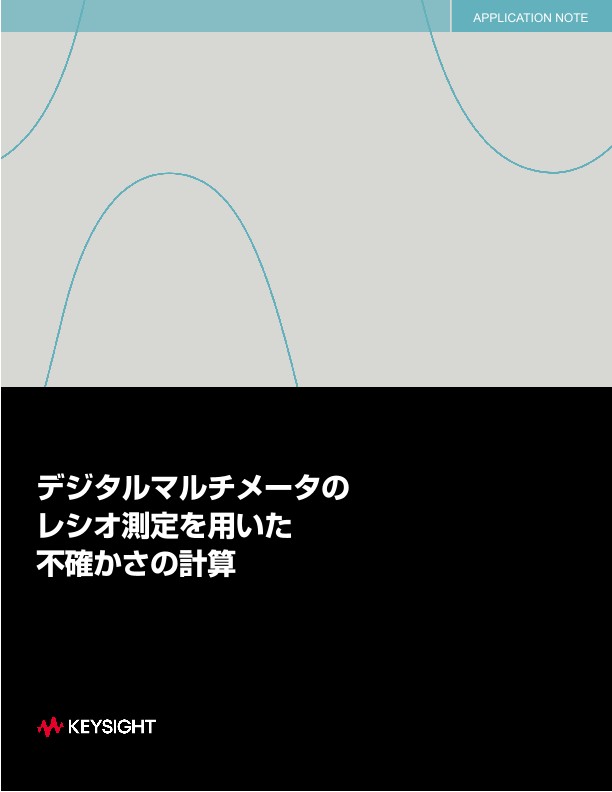 デジタルマルチメータのレシオ測定を用いた不確かさの計算