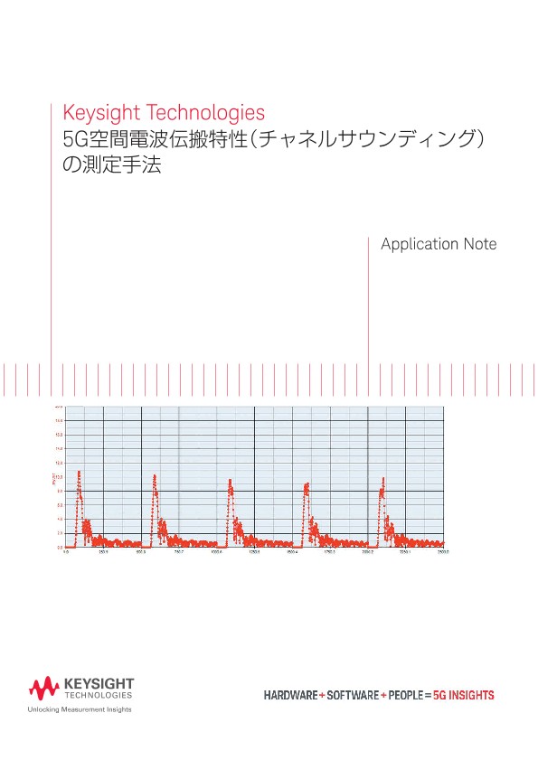 5G空間電波伝搬特性（チャネルサウンディング）の測定手法 | キーサイト