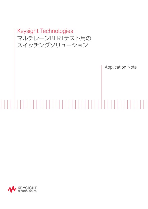 マルチレーンBERTテスト用のスイッチングソリューション | キーサイト