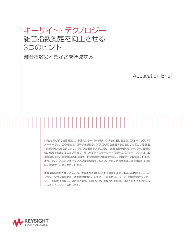 雑音指数測定を向上させる3つのヒント | キーサイト