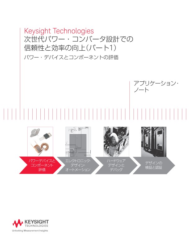 次世代パワー・コンバータ設計での 信頼性と効率の向上（パート1）パワー・デバイスとコンポーネントの評価