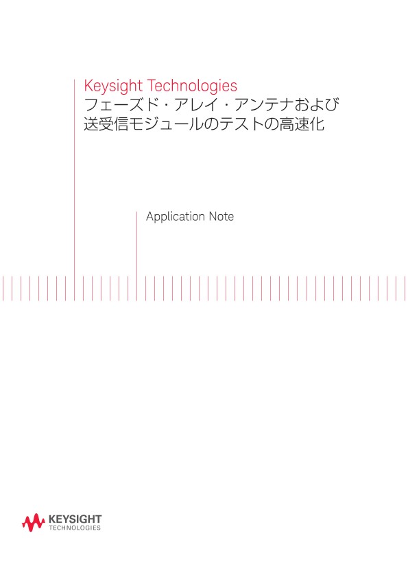 フェーズド・アレイ・アンテナおよび送受信モジュールのテストの高速化 | キーサイト