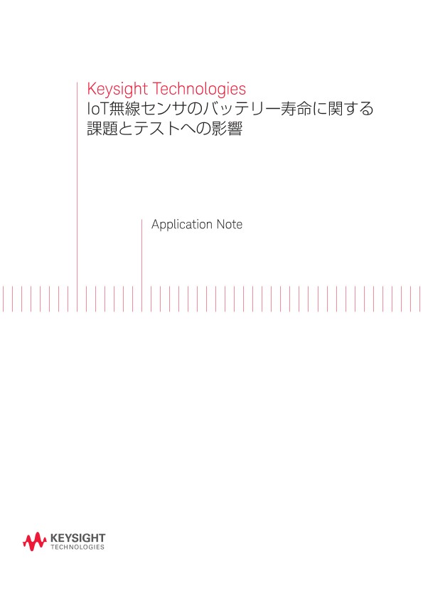 IoT無線センサのバッテリー寿命に関する課題とテストへの影響 | キーサイト