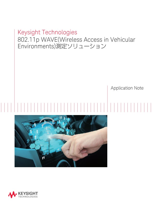 802.11p WAVE(Wireless Access in Vehicular Environments)測定ソリューション | キーサイト