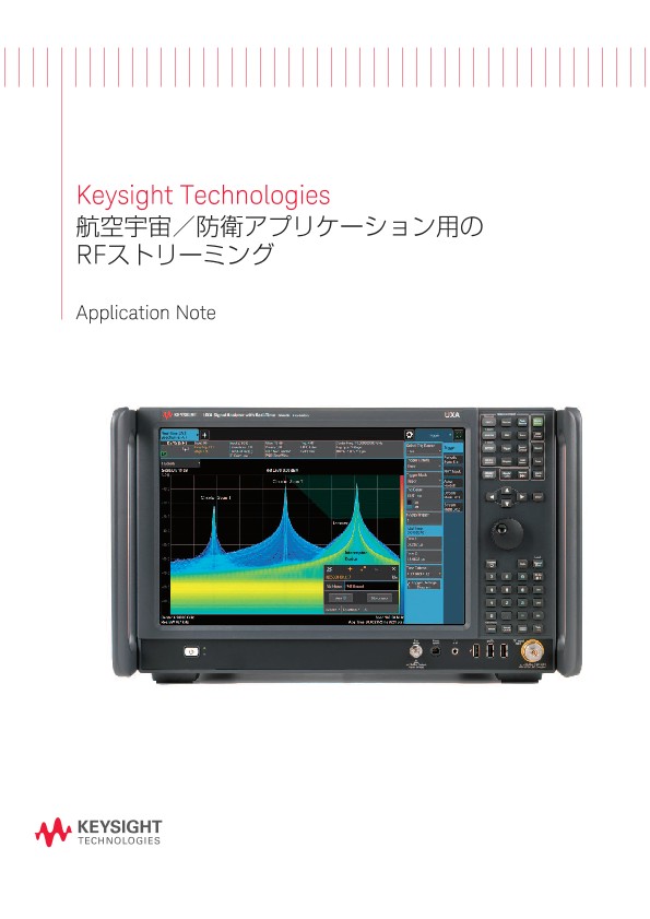 航空宇宙／防衛アプリケーション用のRFストリーミング | キーサイト