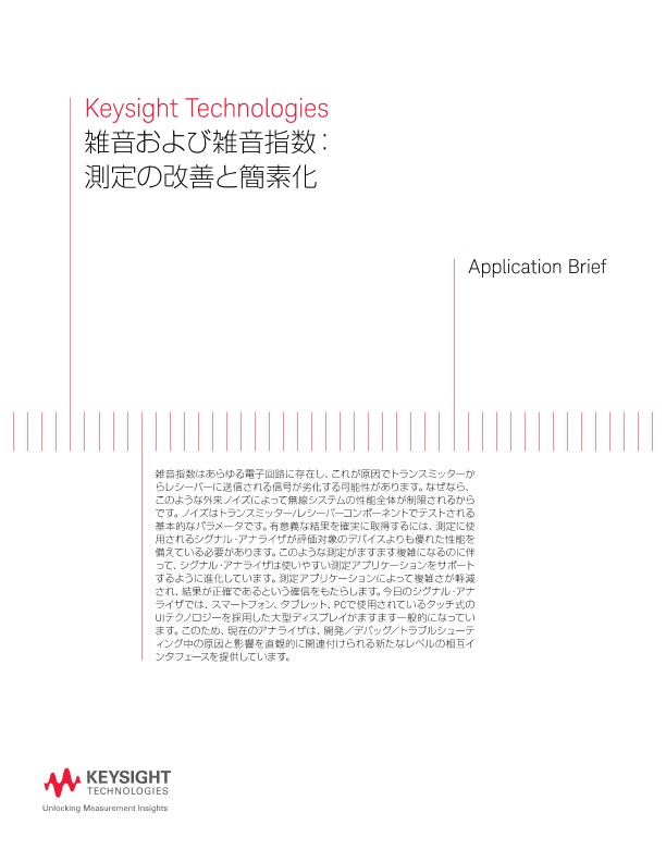雑音および雑音指数：測定の改善と簡素化 | キーサイト