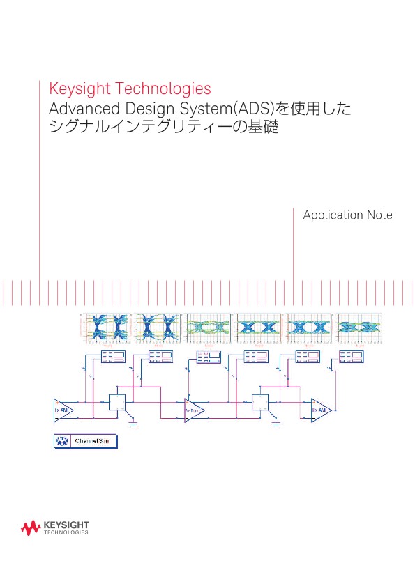 Advanced Design System(ADS)を使用したシグナルインテグリティーの基礎