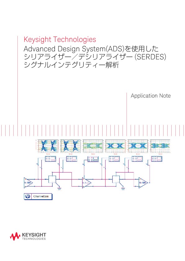 Keysight Technologies Advanced Design System(ADS)を使用したシリアライザー／デシリアライザー(SERDES)シグナルインテグリティー解析