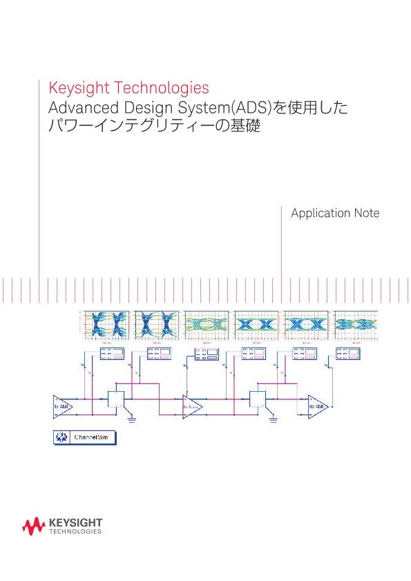 Advanced Design System(ADS)を使用したパワーインテグリティーの基礎 | キーサイト