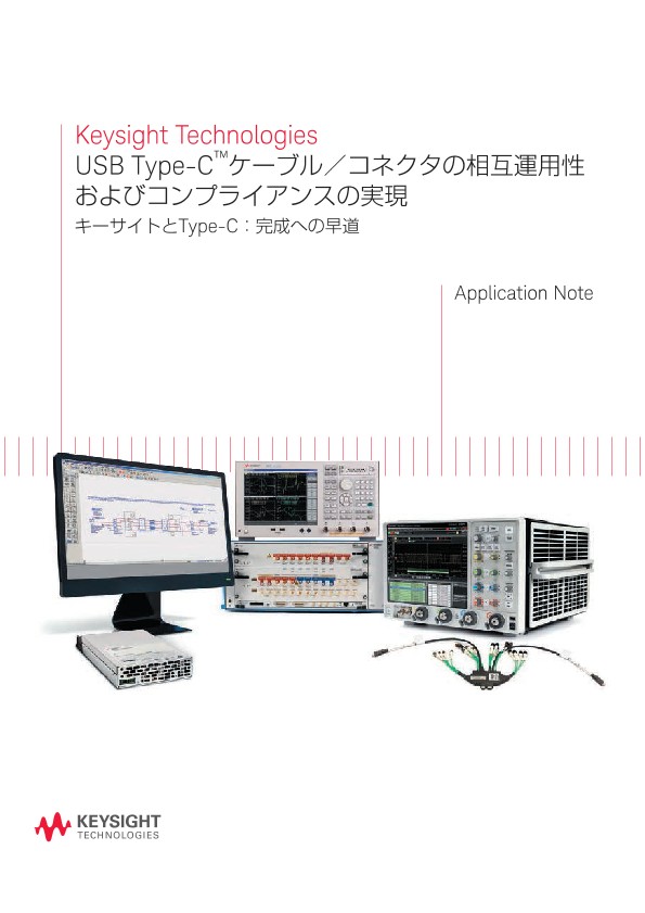 USB Type-C™ケーブル／コネクタの相互運用性およびコンプライアンスの実現