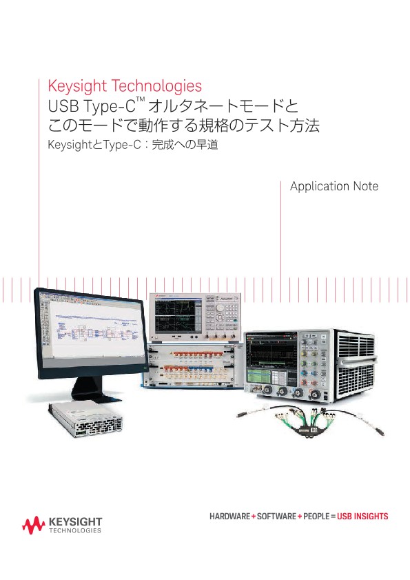 Keysight Technologies USB Type-C™ オルタネートモードとこのモードで動作する規格のテスト方法