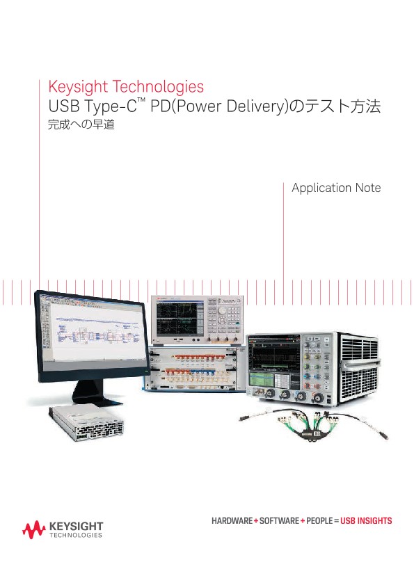 USB Type-C™ PD(Power Delivery)のテスト方法