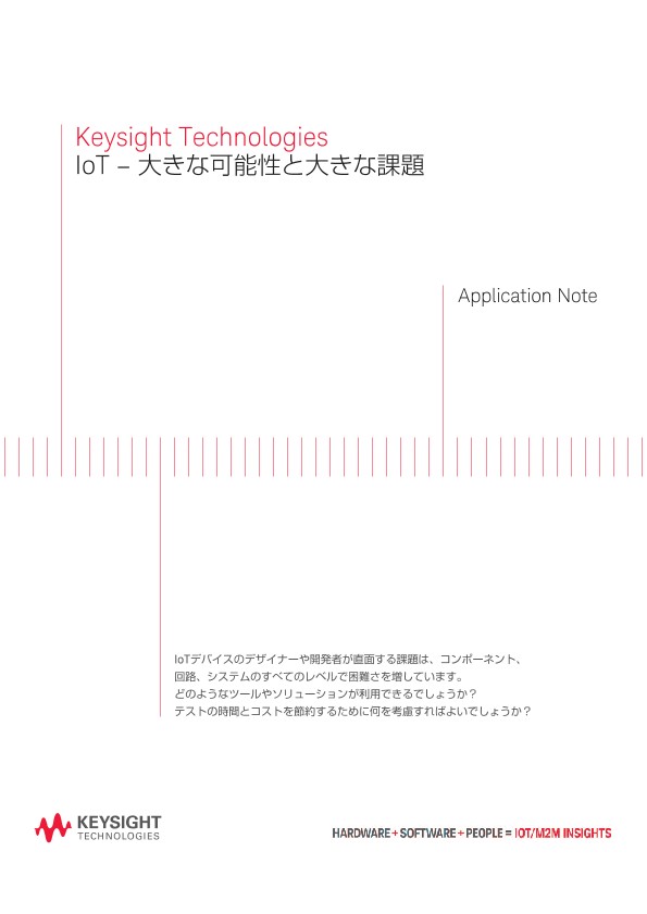 IoT – 大きな可能性と大きな課題 | キーサイト