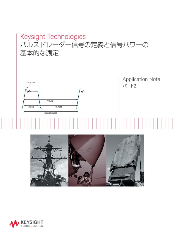 パルスドレーダー信号の定義と信号パワーの基本的な測定