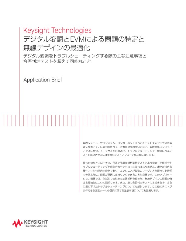 デジタル変調とEVMによる問題の特定と無線デザインの最適化 | キーサイト