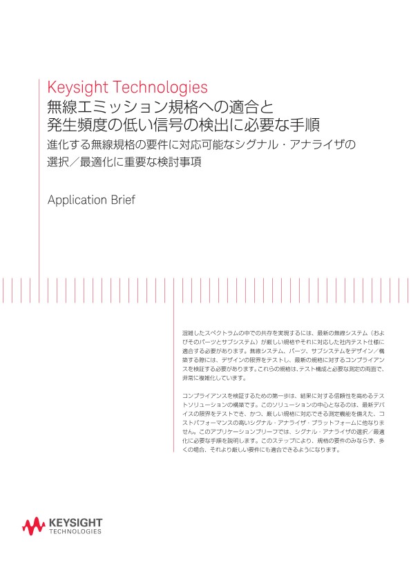 無線エミッション規格への適合と発生頻度の低い信号の検出に必要な手順 | キーサイト