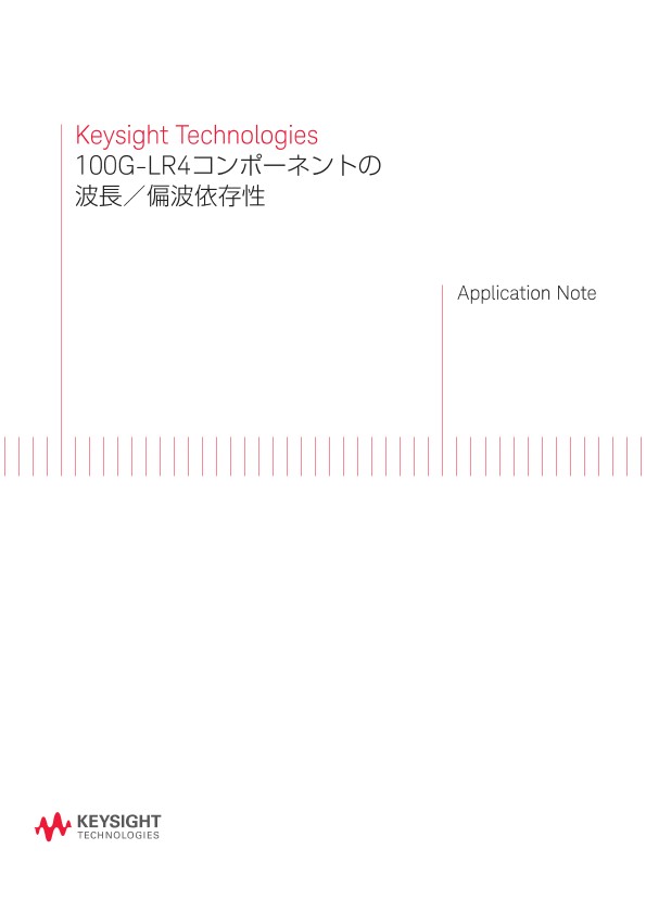 100G-LR4コンポーネントの波長／偏波依存性
