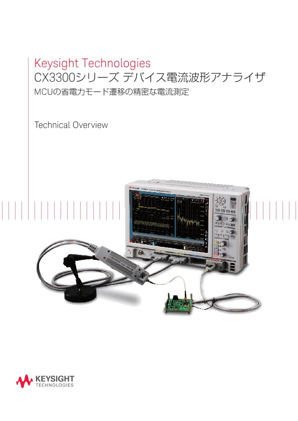CX3300シリーズ デバイス電流波形アナライザ | キーサイト