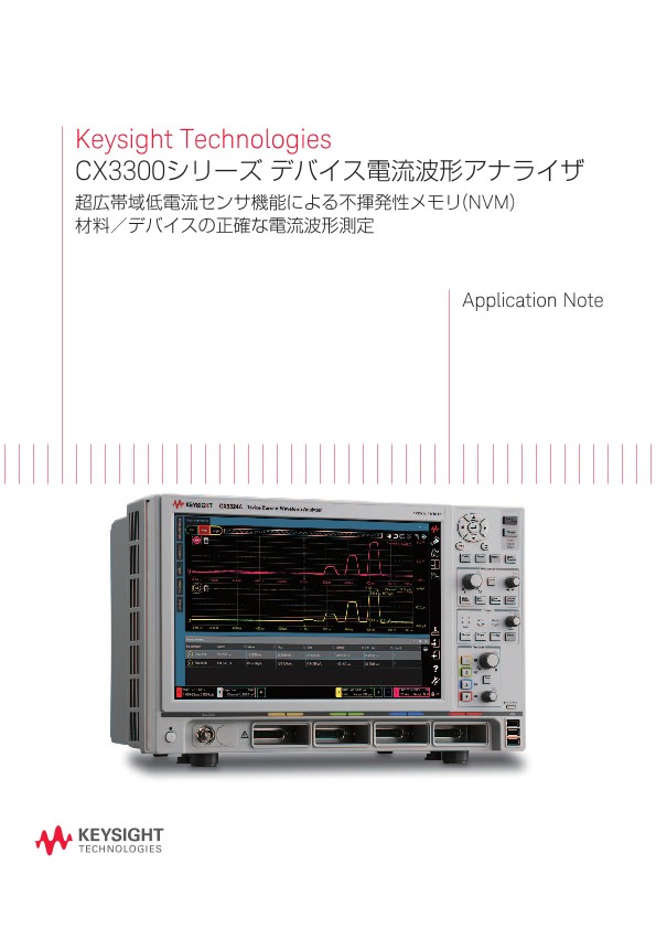 CX3300シリーズ デバイス電流波形アナライザ | キーサイト