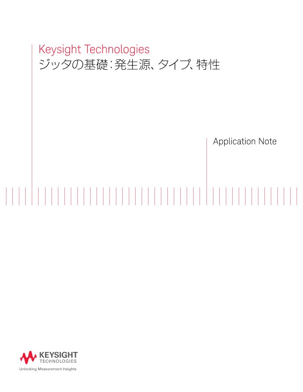 ジッタの基礎：発生源、タイプ、特性