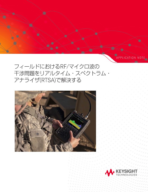 フィールドにおけるRF/マイクロ波の干渉問題をリアルタイム・スペクトラム・アナライザ(RTSA)で解決する