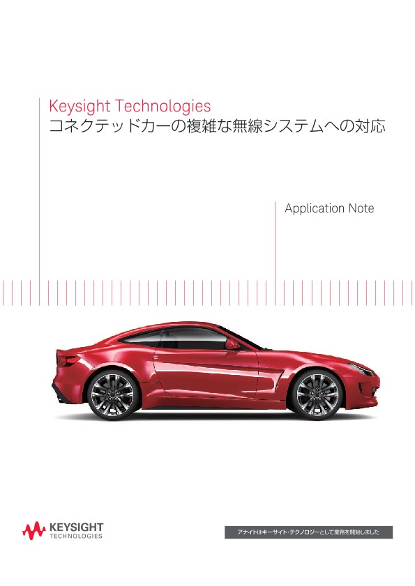 コネクテッドカーの複雑な無線システムへの対応