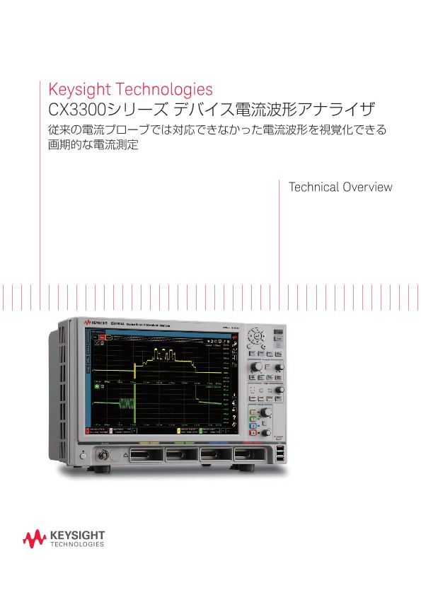 Keysight Technologies CX3300シリーズ デバイス電流波形アナライザ