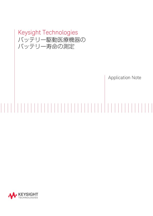 Keysight Technologies バッテリー駆動医療機器のバッテリー寿命の測定