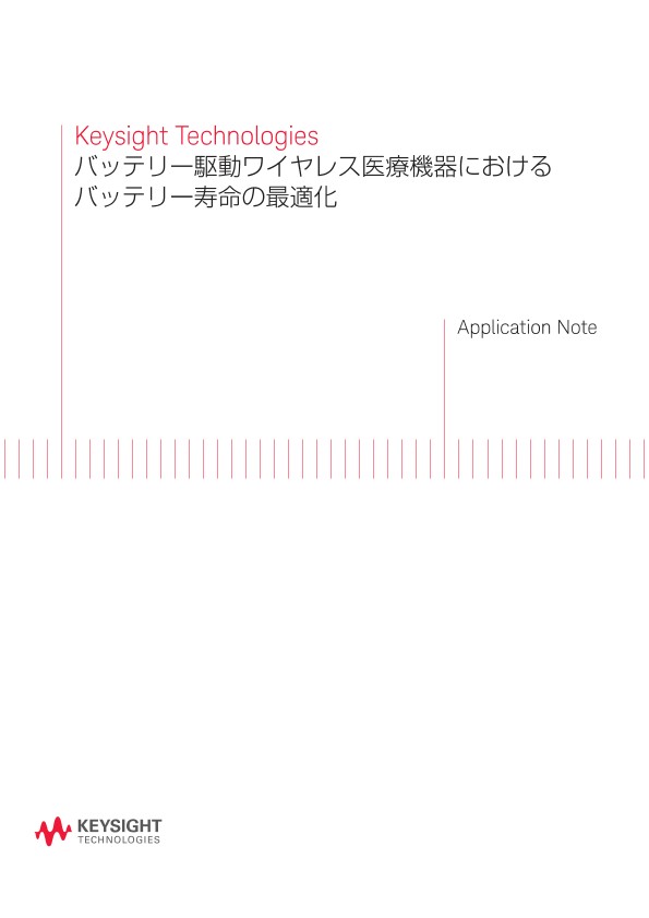 バッテリー駆動ワイヤレス医療機器におけるバッテリー寿命の最適化 | キーサイト