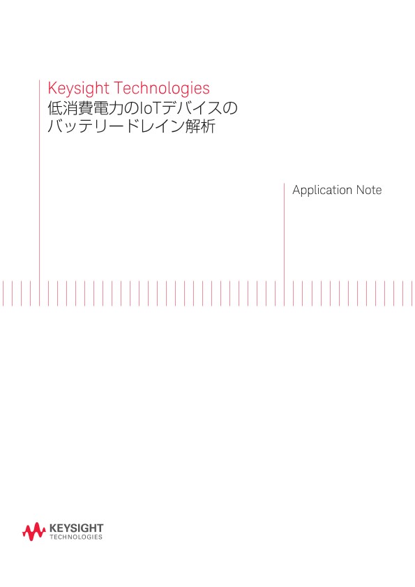 低消費電力のIoTデバイスのバッテリードレイン解析 | キーサイト