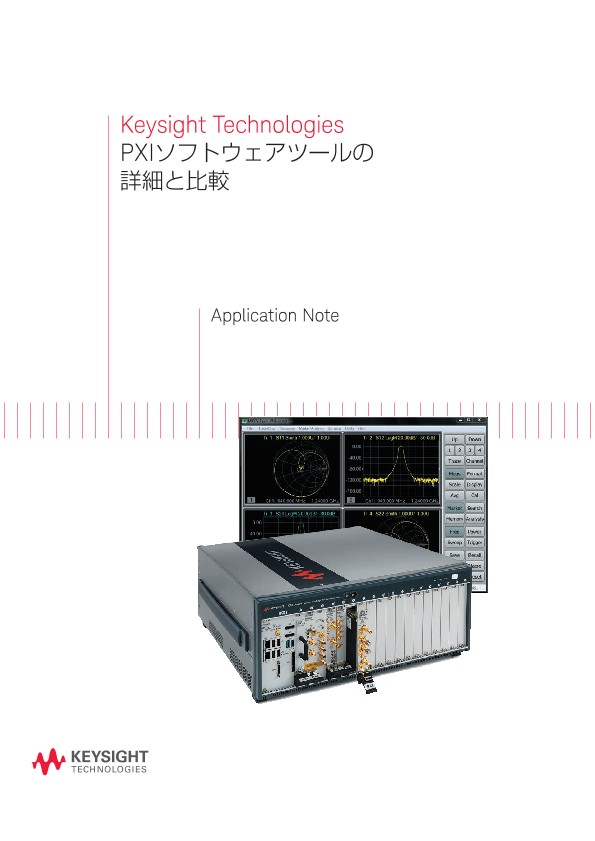 PXIソフトウェアツールの詳細と比較
