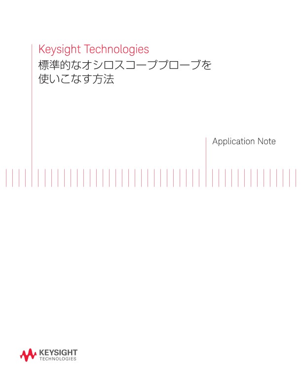 標準的なオシロスコーププローブを使いこなす方法