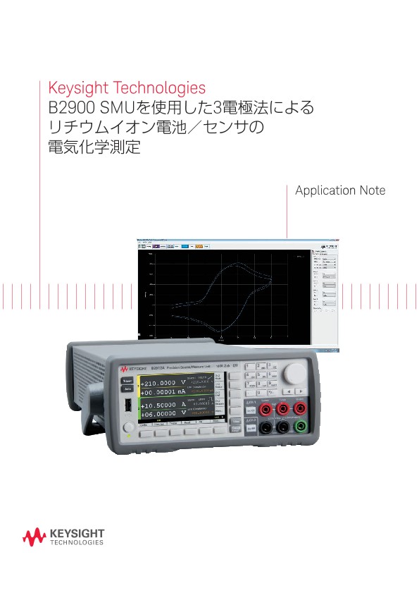 B2900 SMUを使用した3電極法によるリチウムイオン電池／センサの電気化学測定 | キーサイト