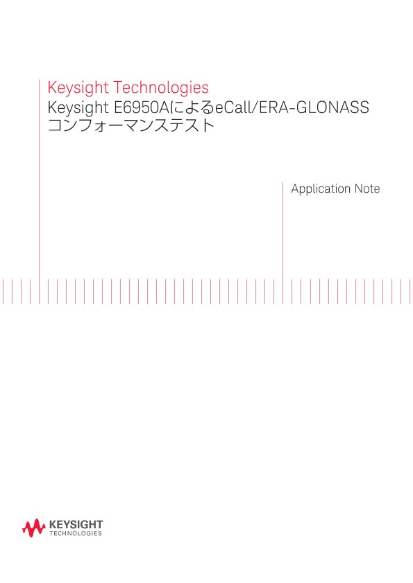 Keysight E6950AによるeCall/ERA-GLONASSコンフォーマンステスト