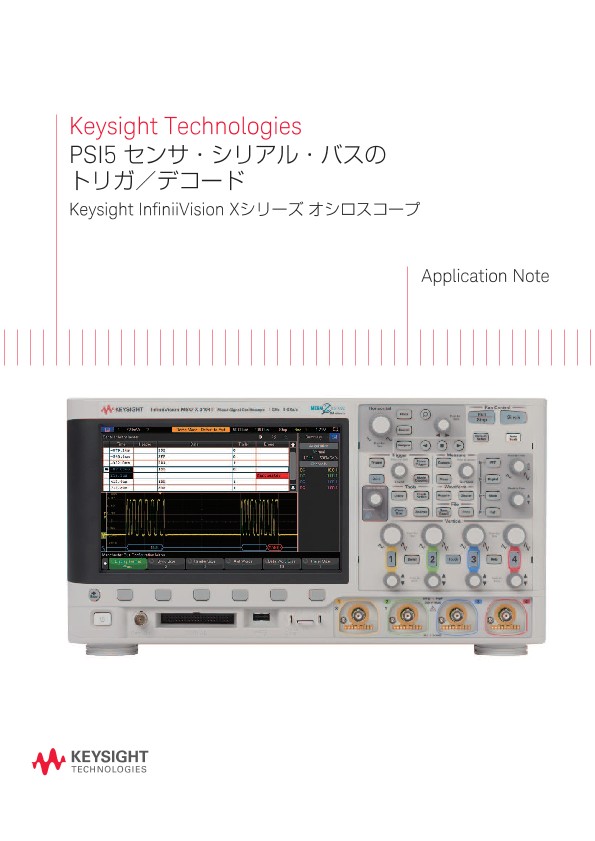 PSI5 センサ・シリアル・バスのトリガ／デコード