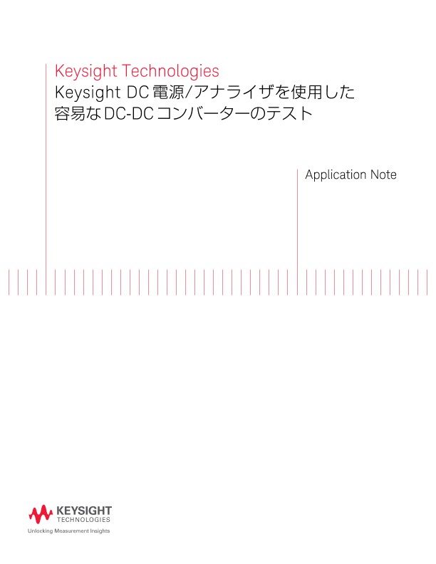 Keysight DC 電源/アナライザを使用した容易な DC-DC コンバーターのテスト