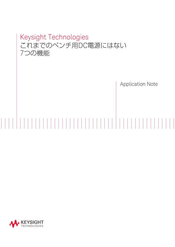 これまでのベンチ用DC電源にはない7つの機能 | キーサイト