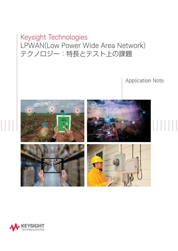 LPWAN(Low Power Wide Area Network)テクノロジー：特長とテスト上の課題