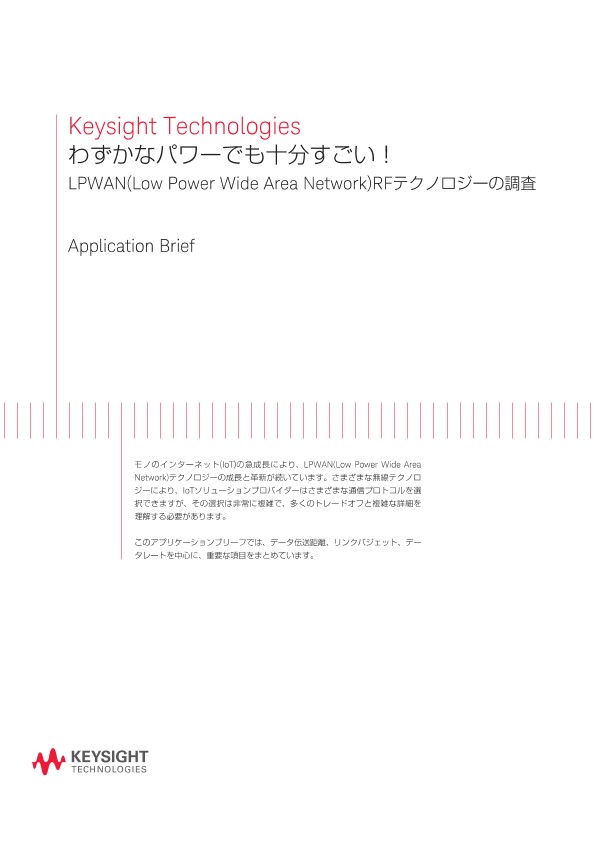 わずかなパワーでも十分すごい！ LPWAN(Low Power Wide Area Network)RFテクノロジーの調査 | キーサイト
