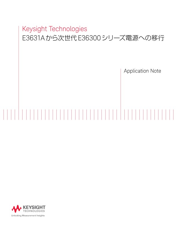 E3631A から次世代 E36300 シリーズ電源への移行